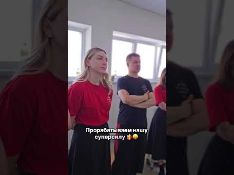 Прорабатываем нашу суперсилу    #репетиция