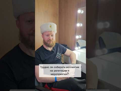 Вопрос руководителю Московского Казачьего Хора! Вопрос руководителю Московского Казачьего Хора!