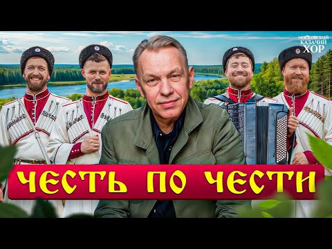 «Честь по чести» - Московский Казачий Хор и А.Ф.Скляр. «Честь по чести» - Московский Казачий Хор и А.Ф.Скляр.