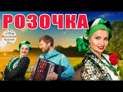 Песня "Розочка". Московский Казачий Хор Песня "Розочка". Московский Казачий Хор
