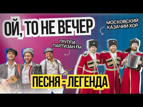 Московский Казачий Хор Группа Партизан FM Песня Ой, то не Вечер Московский Казачий Хор Группа Партизан FM Песня Ой, то не Вечер