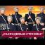 &laquo;Разродимая сторонка&raquo; - Московский Казачий Хор