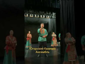 #Югорский Казачий Ансамбль #Иванов Цвет
