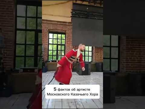 5 фактов об артисте Московского Казачьего Хора-Андрей Каргополов #казачийхор #топ #cossack #россия 5 фактов об артисте Московского Казачьего Хора-Андрей Каргополов #казачийхор #топ #cossack #россия