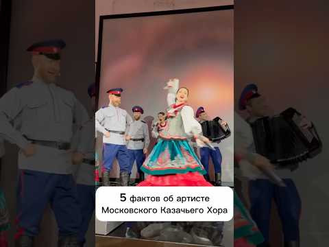 5 фактов об артисте Московского Казачьего Хора-Светалана Новоточинова #казачийхор #топ #cossack 5 фактов об артисте Московского Казачьего Хора-Светалана Новоточинова #казачийхор #топ #cossack