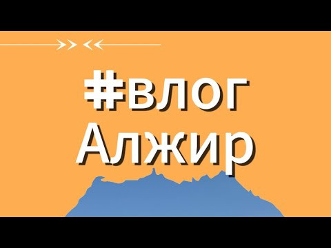 Гастроли Московского Казачьего Хора в Алжире Гастроли Московского Казачьего Хора в Алжире