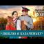 &laquo;Люблю я казаченьку&raquo; - Московский Казачий Хор