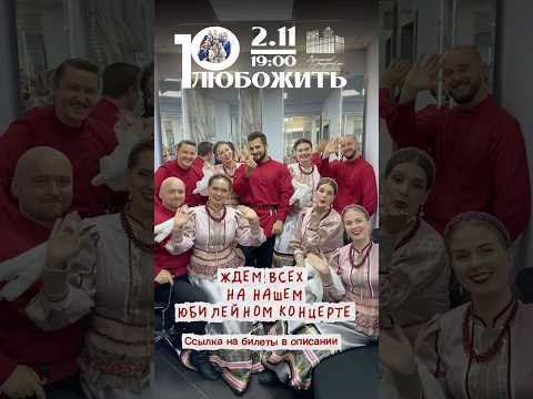 2 ноября в 19:00 встречаемся на юбилейном концерте ансамбля «ЛюбоЖить» 2 ноября в 19:00 встречаемся на юбилейном концерте ансамбля «ЛюбоЖить»