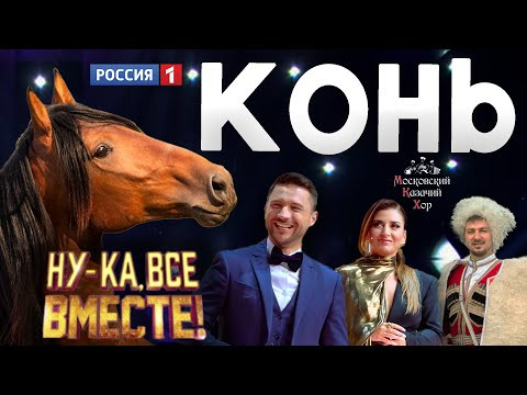 Русская песня «Конь» - Московский Казачий Хор Русская песня «Конь» - Московский Казачий Хор