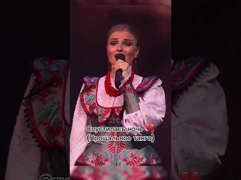 Прощальное танго Спустилась ночь! #дуэт Прощальное танго Спустилась ночь! #дуэт