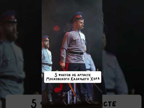 5 фактов об артистах МКХ #казачийхор #топ #артисты #факты #жизнь #хор #казаки #россия 5 фактов об артистах МКХ #казачийхор #топ #артисты #факты #жизнь #хор #казаки #россия