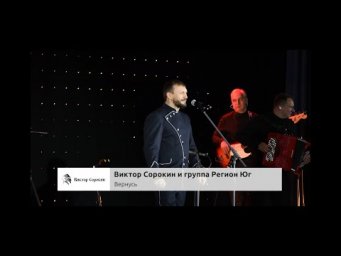 Виктор Сорокин и группа "Регион Юг" - Государственный Кремлевский Дворец