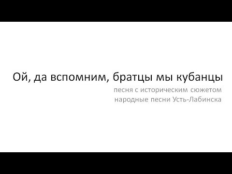 Ой, да вспомним, братцы мы кубанцы Ой, да вспомним, братцы мы кубанцы