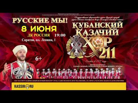 8 июня концерт Кубанского казачьего хора в ДК "Россия" г. Самара - Казачий Стан 8 июня концерт Кубанского казачьего хора в ДК "Россия" г. Самара - Казачий Стан