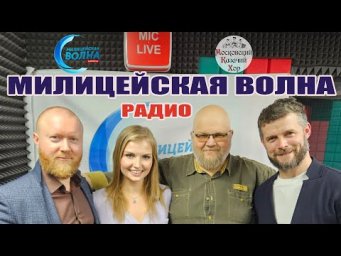 МОСКОВСКИЙ КАЗАЧИЙ ХОР НА РАДИО "МИЛИЦЕЙСКАЯ ВОЛНА"
