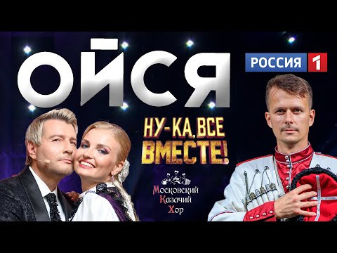 Песня "Ойся, ты ойся" Московский Казачий Хор Песня "Ойся, ты ойся" Московский Казачий Хор