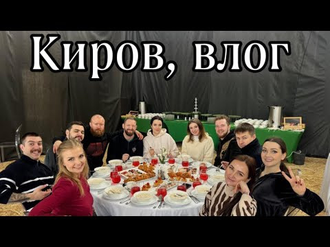 Видео блог, гастроли в Киров Видео блог, гастроли в Киров