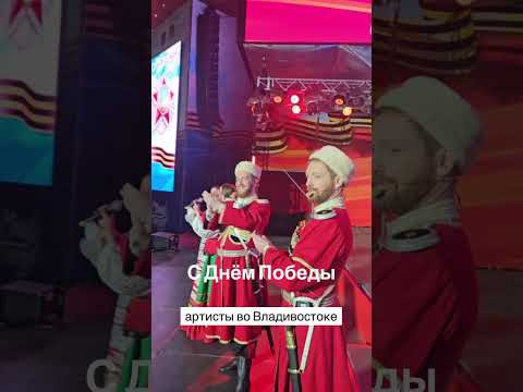 Казаки во Владивостоке  #владивосток  #деньпобеды