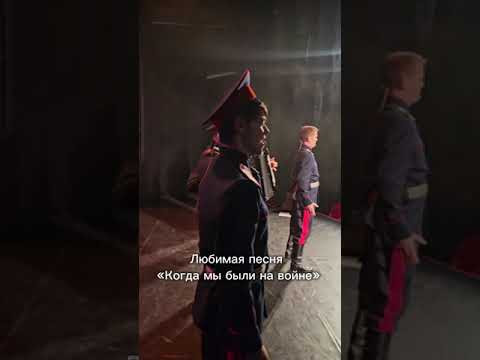 Когда мы были на войне. #казачийхор #топ #концерт #музика #казаки #россия#культура Когда мы были на войне. #казачийхор #топ #концерт #музика #казаки #россия#культура