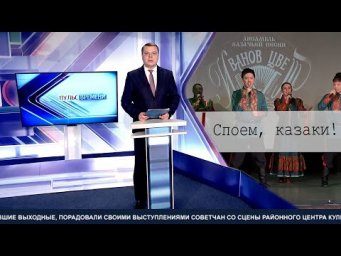 Споём, казаки!