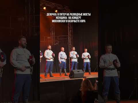Подписывайся на Московский Казачий Хор #питер Подписывайся на Московский Казачий Хор #питер
