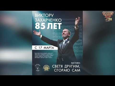 Открытие выставки "Светя другим, сгораю сам!" посвященной 85-летию Виктора Захарченко.