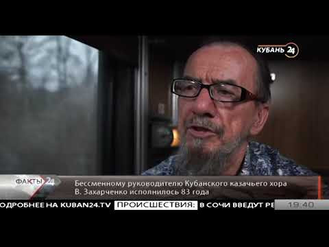 "Кубань 24". Знаменитые кубанцы. Виктор Захарченко 47 лет руководит Кубанским казачьим хором. "Кубань 24". Знаменитые кубанцы. Виктор Захарченко 47 лет руководит Кубанским казачьим хором.