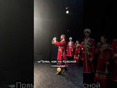 Как на Красной площади!! #казачийхор #топ #концерт #театр #россия #dance #музика #танец Как на Красной площади!! #казачийхор #топ #концерт #театр #россия #dance #музика #танец