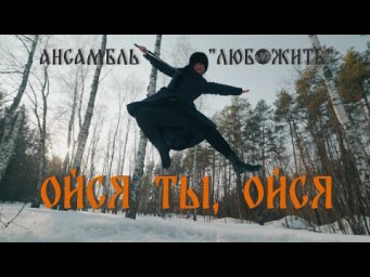 Ансамбль "ЛюбоЖить" &mdash; Ойся ты, ойся (премьера клипа 2026)