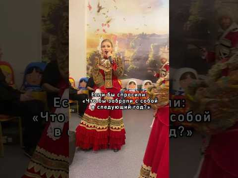 Если бы спросили: что бы взяли с собой в 2025 #новыйгод #cossack #казачийхор #топ #артисты Если бы спросили: что бы взяли с собой в 2025 #новыйгод #cossack #казачийхор #топ #артисты