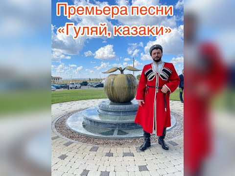 Виктор Сорокин I Премьера песни - «Гуляй, казаки!» Виктор Сорокин I Премьера песни - «Гуляй, казаки!»