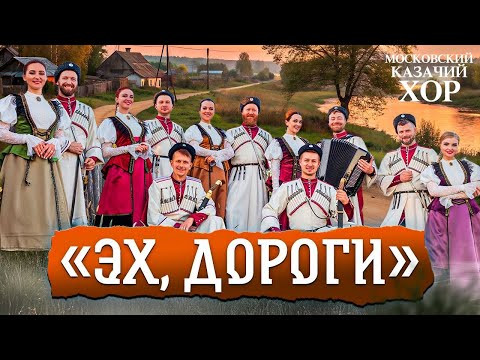 «Эх,дороги»-Московский Казачий Хор «Эх,дороги»-Московский Казачий Хор