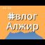 Гастроли Московского Казачьего Хора в Алжире