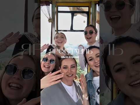 Гастроли #ярославль Гастроли #ярославль