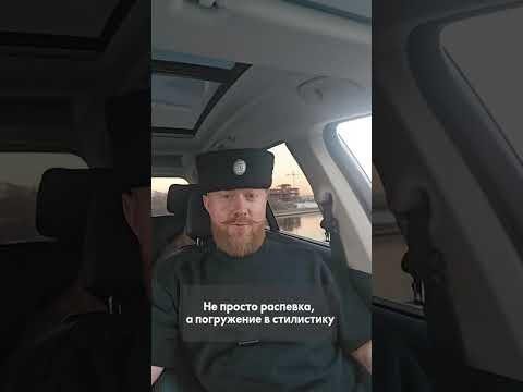 Не просто распевка, а погружение в стилистику. #репетиция #казачество Не просто распевка, а погружение в стилистику. #репетиция #казачество