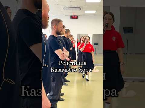 Репетиция Казачьего Хора #донскиеказаки Репетиция Казачьего Хора #донскиеказаки