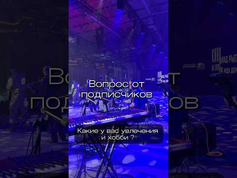 Вопрос от подписчиковхобби # Вопрос от подписчиковхобби #