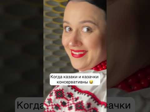 Когда казаки и казачки консервативны #прикол #мода #очки Когда казаки и казачки консервативны #прикол #мода #очки