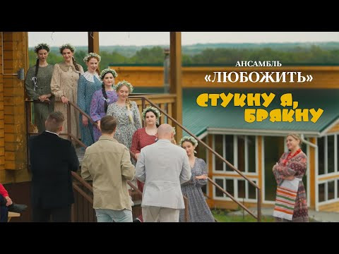 ПРЕМЬЕРА! Ансамбль "ЛюбоЖить" - Стукну я, брякну ПРЕМЬЕРА! Ансамбль "ЛюбоЖить" - Стукну я, брякну
