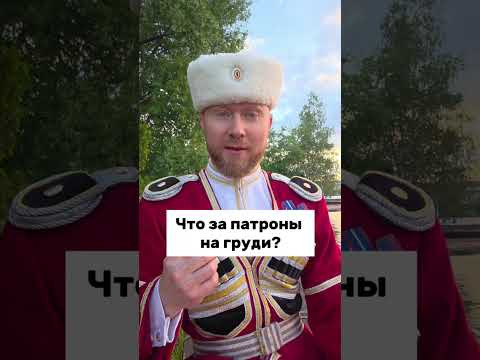 Патроны на груди ?    #казачество #культура