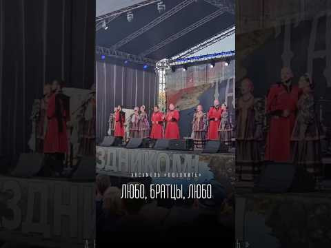АНП «ЛюбоЖить» / «Любо, братцы, любо» АНП «ЛюбоЖить» / «Любо, братцы, любо»