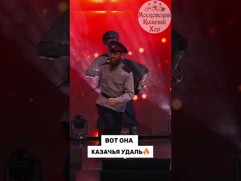 Вот она - казачья удаль Вот она - казачья удаль