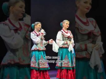 Шёл казак на побывку домой   #музика    #казачки #девушкипоют