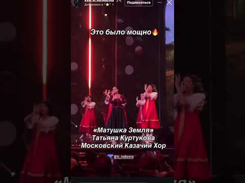 Матушка Земля-Московский Казачий Хор и Татьяна Куртуков! Матушка Земля-Московский Казачий Хор и Татьяна Куртуков!