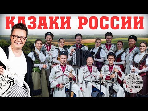 Казаки России. Поет Сергей Войтенко и Московский Казачий Хор Казаки России. Поет Сергей Войтенко и Московский Казачий Хор