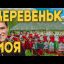 Песня "Деревенька моя" Московский Казачий Хор