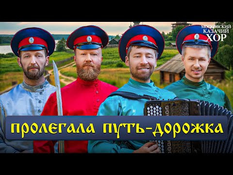 «Пролегала путь-дорожка» - Московский Казачий Хор «Пролегала путь-дорожка» - Московский Казачий Хор