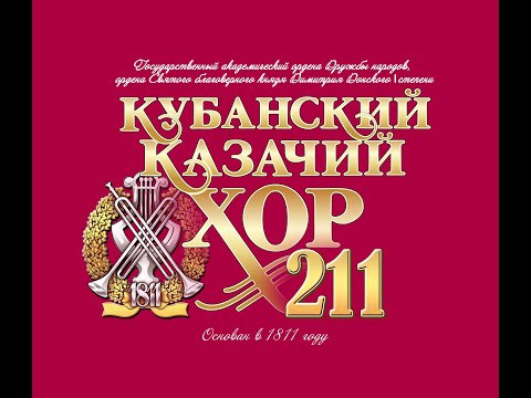 Концерт Государственного Академического Кубанского казачьего хора "Песней очистимся!" Концерт Государственного Академического Кубанского казачьего хора "Песней очистимся!"