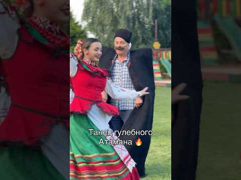 Танец гулебного Атамана ! #танец Танец гулебного Атамана ! #танец