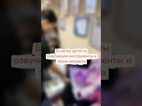 А что, если бы артисты озвучили народные инструменты? Сейчас и увидим! А что, если бы артисты озвучили народные инструменты? Сейчас и увидим!